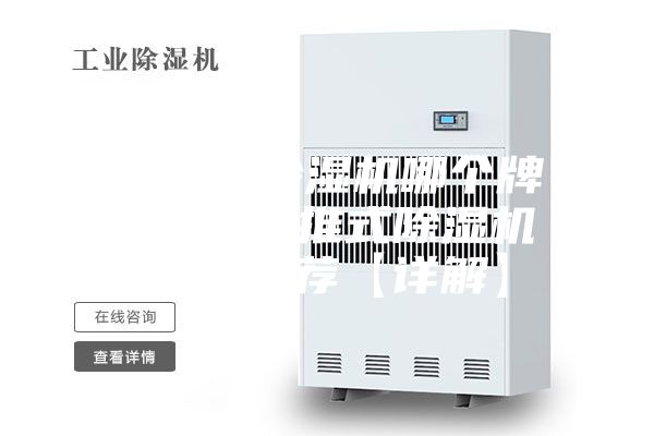 手推式除湿机哪个牌子好 手推式除湿机品牌推荐【详解】