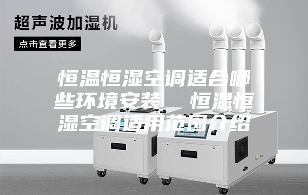 恒温恒湿空调适合哪些环境安装  恒温恒湿空调适用范围介绍