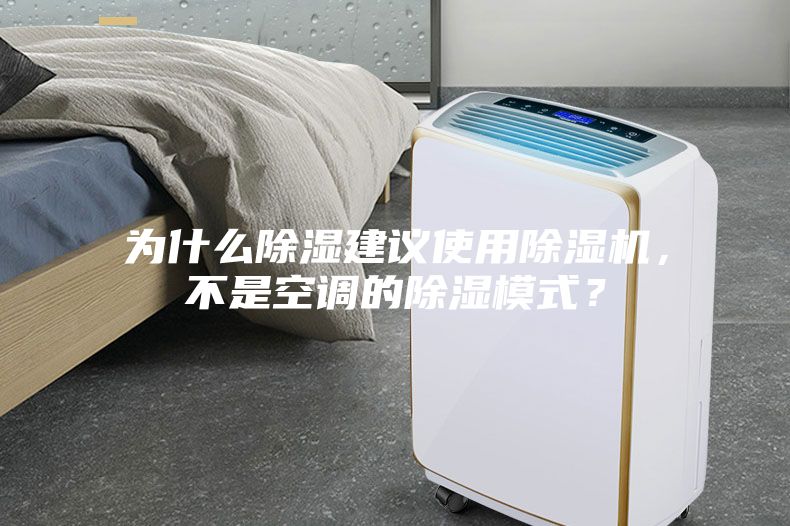 为什么除湿建议使用除湿机，不是空调的除湿模式？