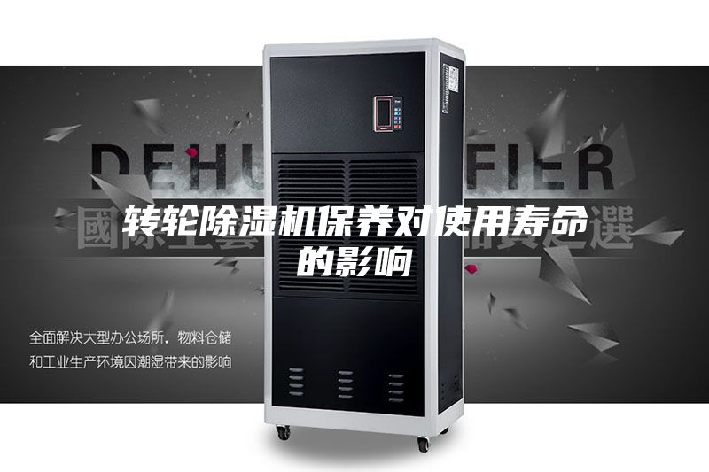 转轮除湿机保养对使用寿命的影响