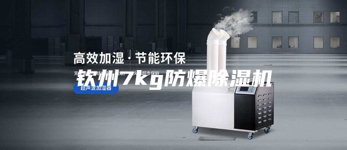 钦州7kg防爆除湿机