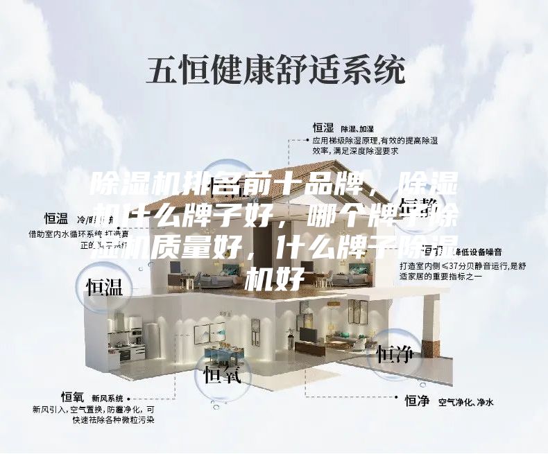 除湿机排名前十品牌，除湿机什么牌子好，哪个牌子除湿机质量好，什么牌子除湿机好
