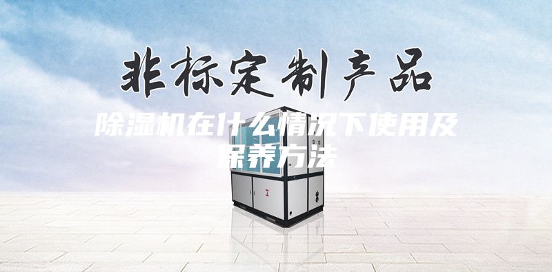 除湿机在什么情况下使用及保养方法