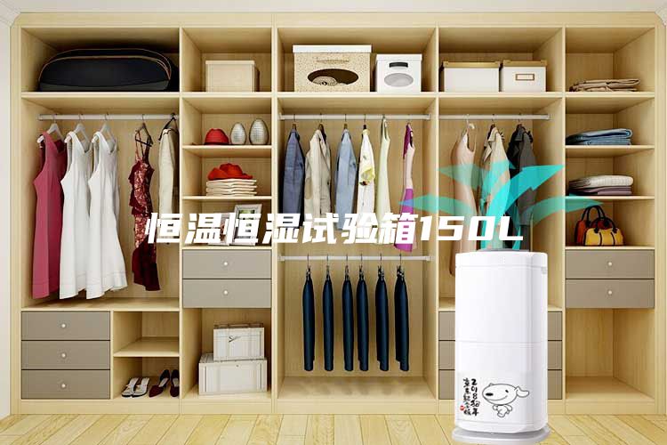 恒温恒湿试验箱150L