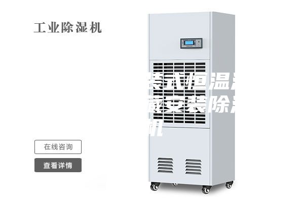 档案室吊装式恒温温恒湿机隐藏安装除湿机