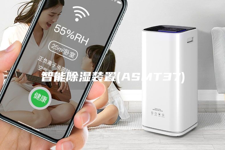 智能除湿装置(ASMT37)