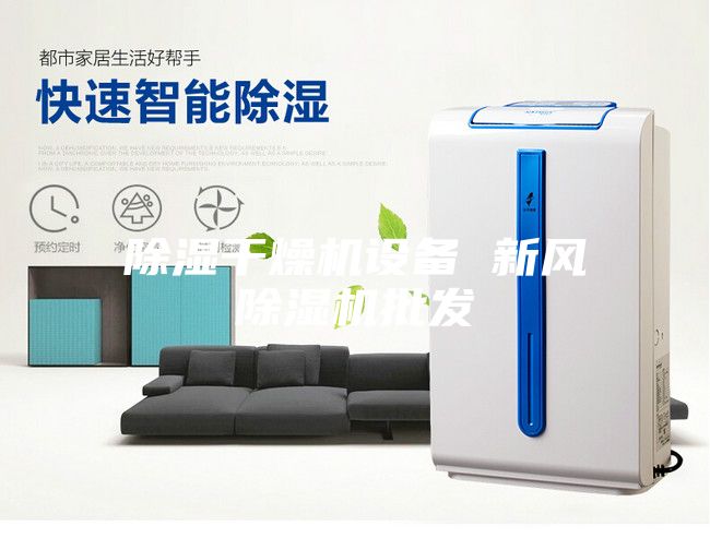 除湿干燥机设备 新风除湿机批发