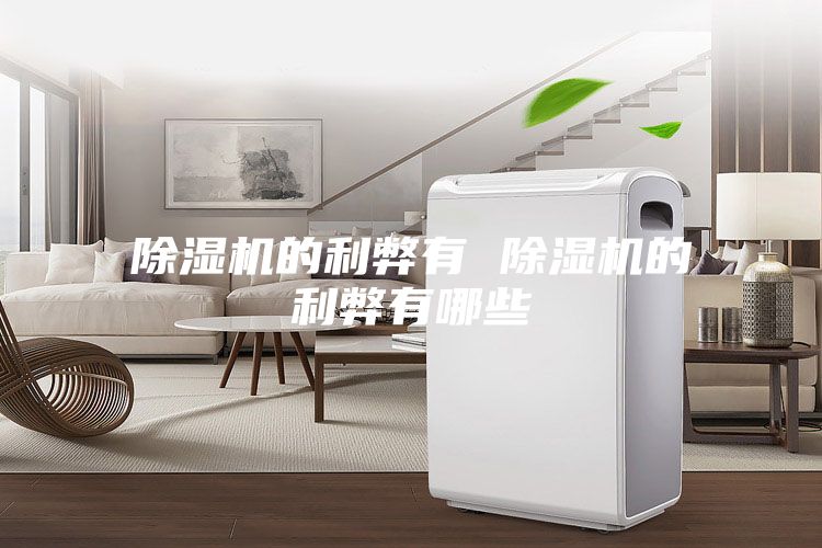 除湿机的利弊有 除湿机的利弊有哪些