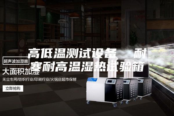 高低温测试设备  耐寒耐高温湿热试验箱