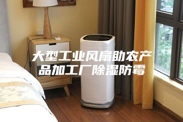 大型工业风扇助农产品加工厂除湿防霉