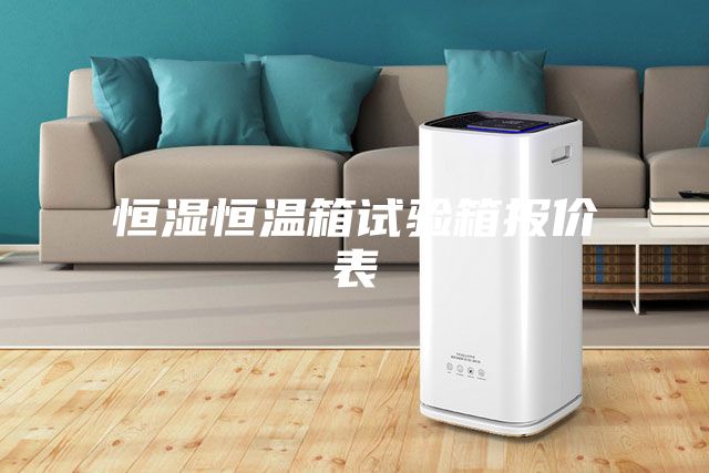恒湿恒温箱试验箱报价表