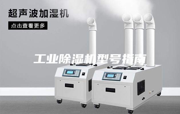 工业除湿机型号指南