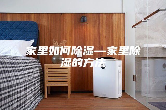家里如何除湿—家里除湿的方法