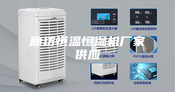 廊坊恒温恒湿机厂家供应