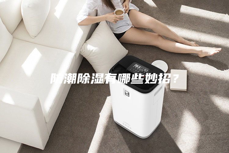 防潮除湿有哪些妙招？