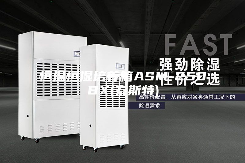 恒温恒湿培养箱ASM-250BX(泰斯特)