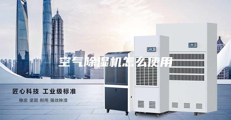 空气除湿机怎么使用