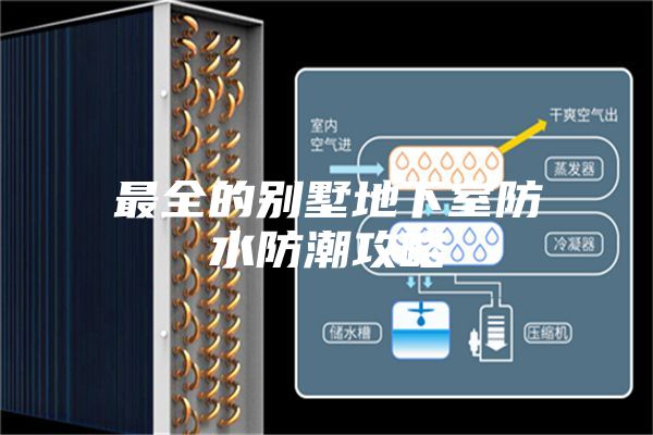 最全的别墅地下室防水防潮攻略