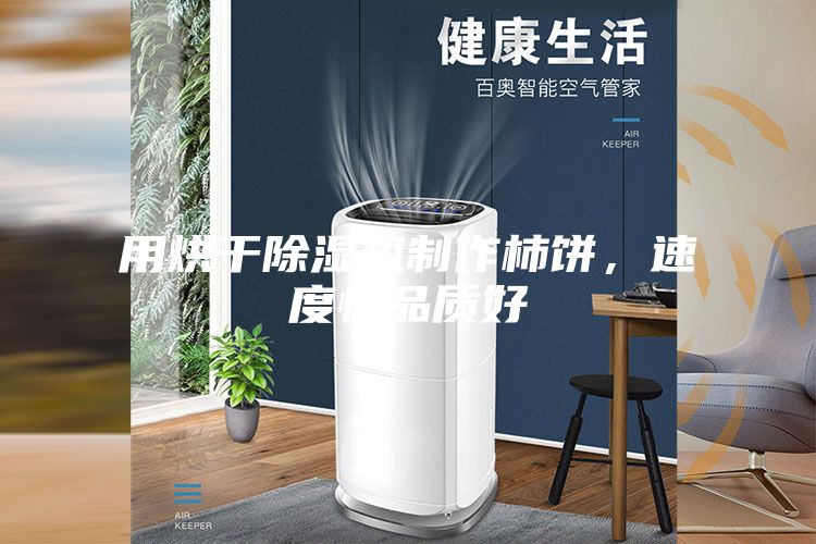 用烘干除湿机制作柿饼，速度快品质好