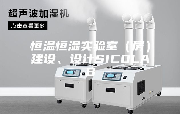 恒温恒湿实验室（房）建设、设计SICOLAB