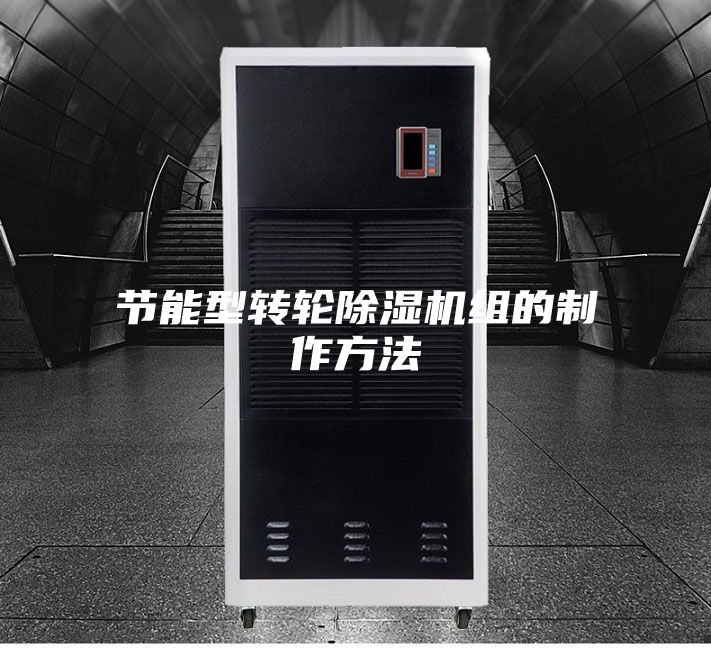 节能型转轮除湿机组的制作方法