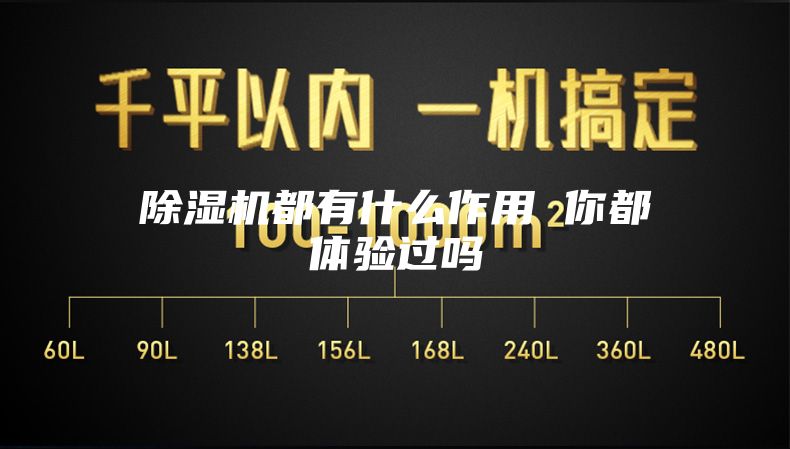 除湿机都有什么作用 你都体验过吗