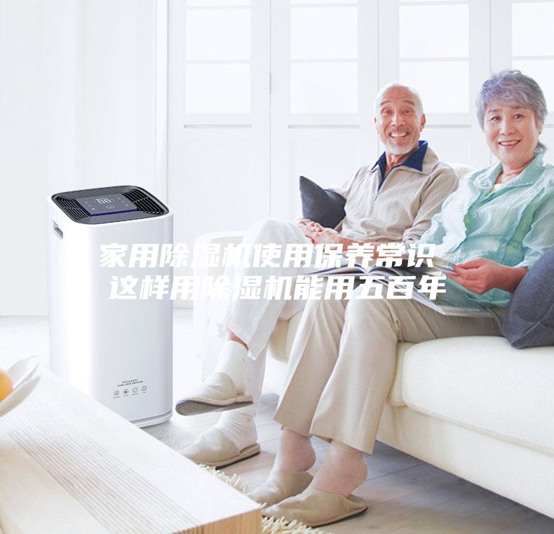 家用除湿机使用保养常识 这样用除湿机能用五百年