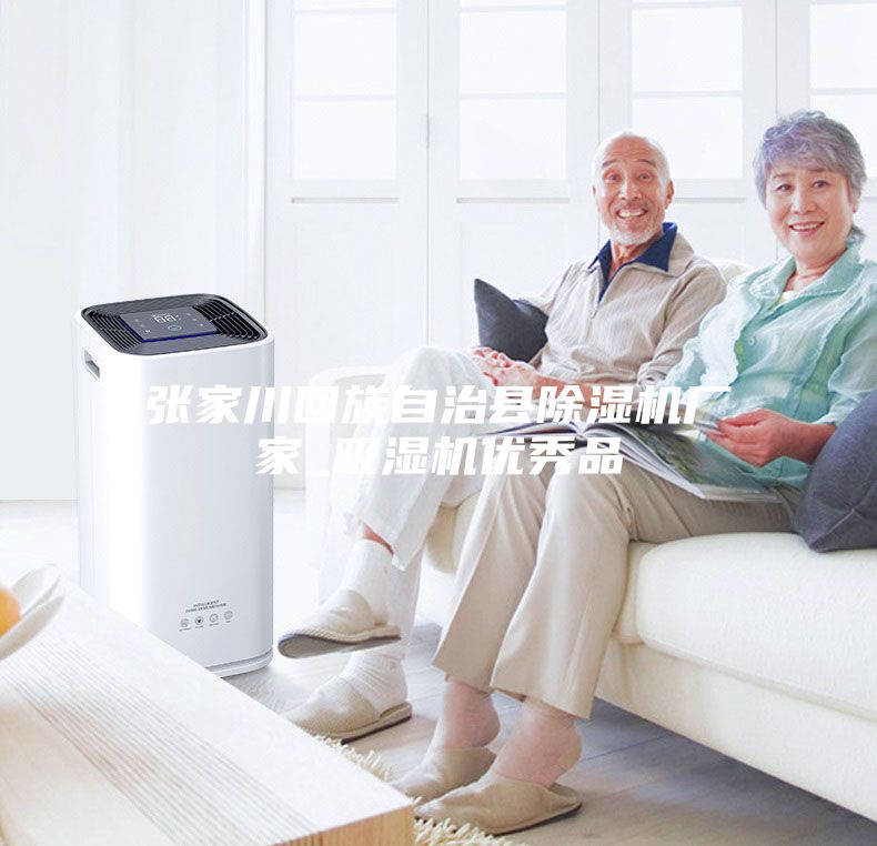 张家川回族自治县除湿机厂家_吸湿机优秀品