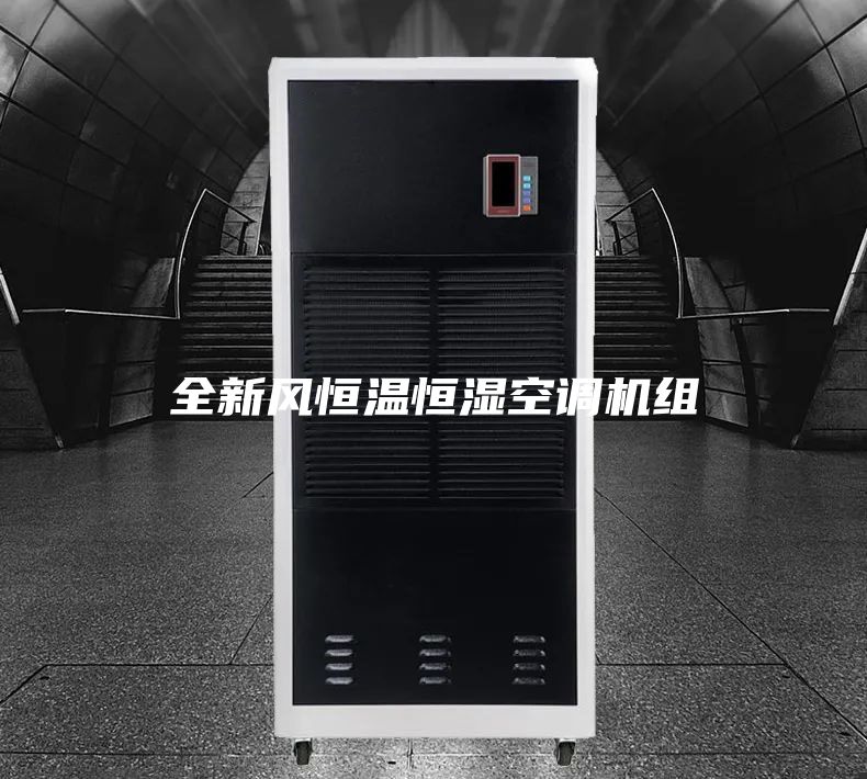全新风恒温恒湿空调机组
