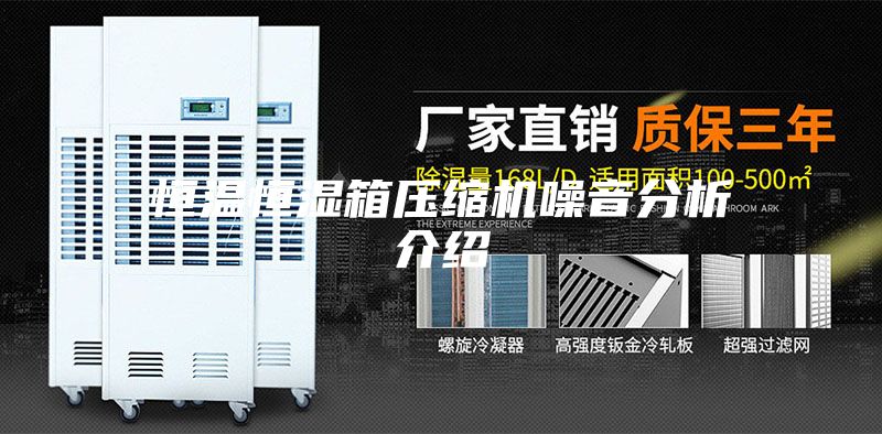 恒温恒湿箱压缩机噪音分析介绍