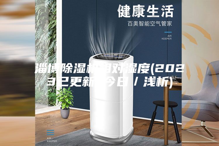 淄博除湿机相对湿度(2023已更新)(今日／浅析)