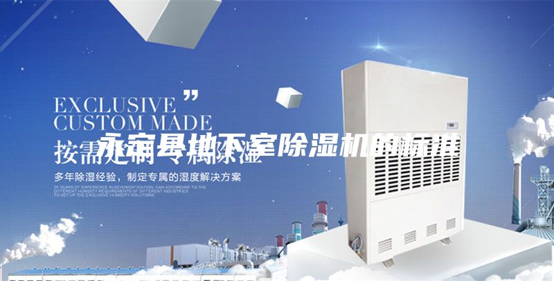 永定县地下室除湿机的标准