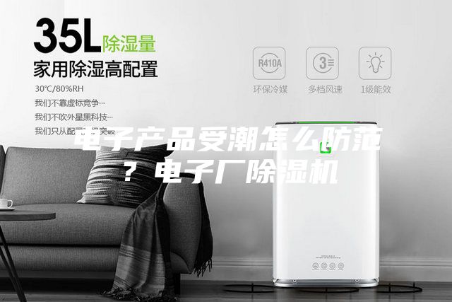 电子产品受潮怎么防范？电子厂除湿机
