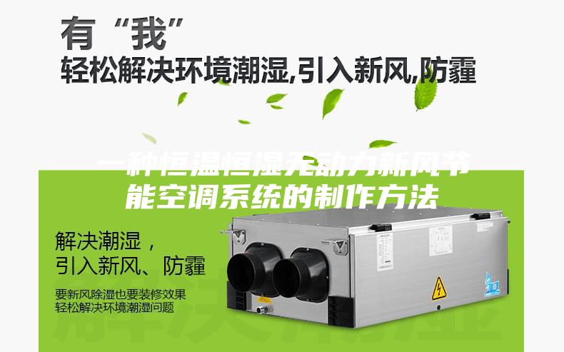 一种恒温恒湿无动力新风节能空调系统的制作方法