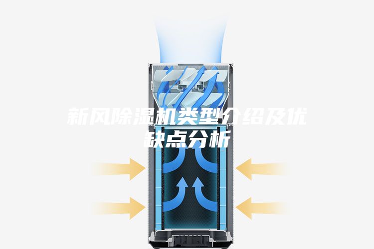 新风除湿机类型介绍及优缺点分析