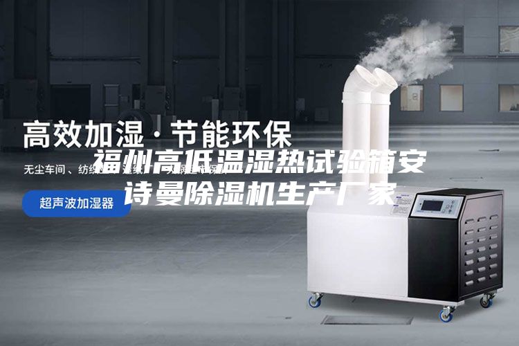 福州高低温湿热试验箱安诗曼除湿机生产厂家