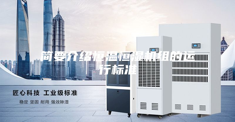 简要介绍恒温恒湿机组的运行标准