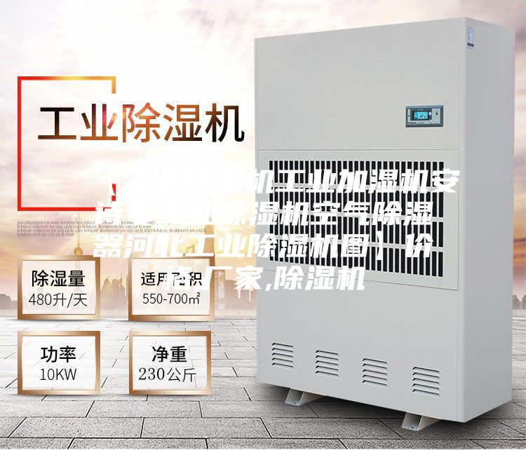 【工业除湿机工业加湿机安诗曼工业除湿机空气除湿器河北工业除湿机图】价格,厂家,除湿机
