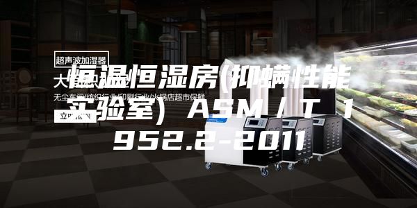 恒温恒湿房(抑螨性能实验室) ASM／T 1952.2-2011