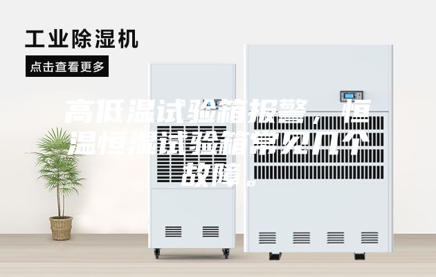 高低温试验箱报警，恒温恒湿试验箱常见几个故障。