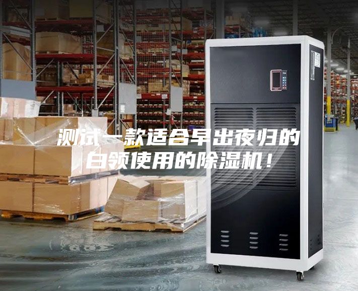 测试一款适合早出夜归的白领使用的除湿机！