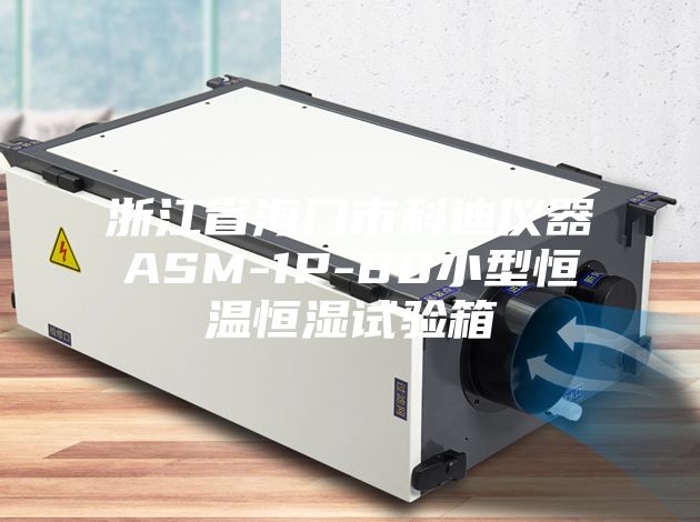 浙江省海门市科迪仪器ASM-1P-80小型恒温恒湿试验箱