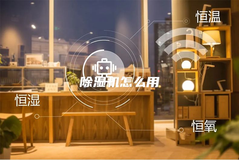 除湿机怎么用
