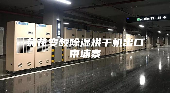 菊花变频除湿烘干机出口柬埔寨