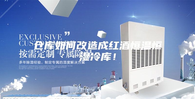 仓库如何改造成红酒恒温恒湿冷库！