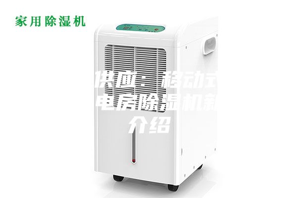 厂家供应：移动式低压配电房除湿机新款介绍