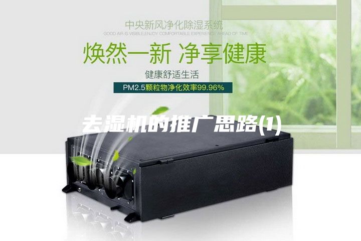 去湿机的推广思路(1)