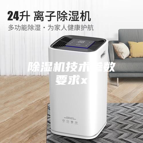 除湿机技术参数要求x