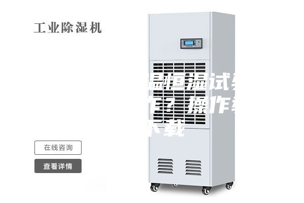 可程式恒温恒湿试验箱怎么操作？操作教程下载