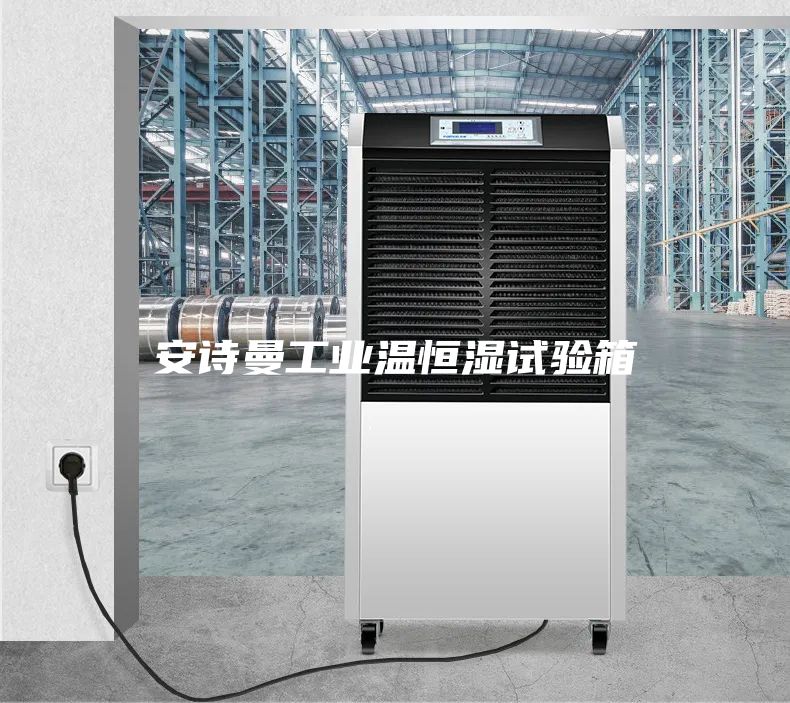 安诗曼工业温恒湿试验箱